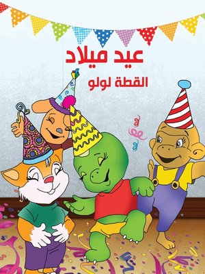 cover image of عيد ميلاد القطة لولو